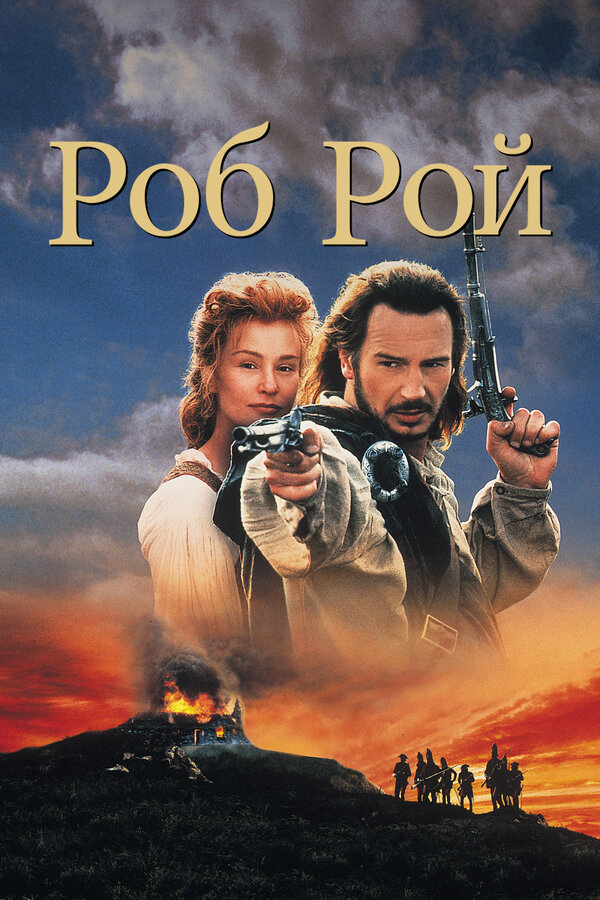  Роб Рой смотреть онлайн (1995) 
